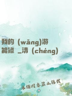 我的網(wǎng)游能修煉