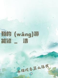 我的網(wǎng)游能修煉