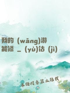 我的網(wǎng)游能修煉