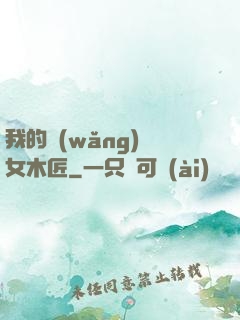 我的網(wǎng)紅女木匠