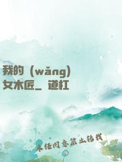 我的網(wǎng)紅女木匠