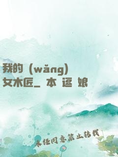 我的網(wǎng)紅女木匠