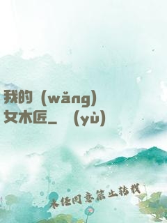 我的網(wǎng)紅女木匠