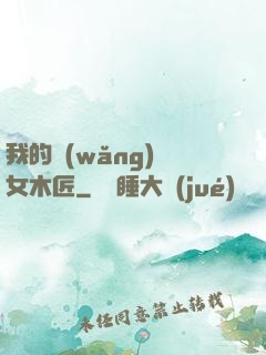 我的網(wǎng)紅女木匠