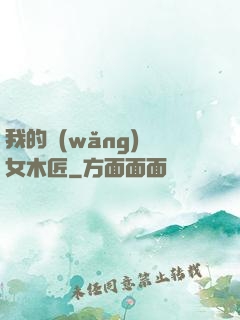 我的網(wǎng)紅女木匠