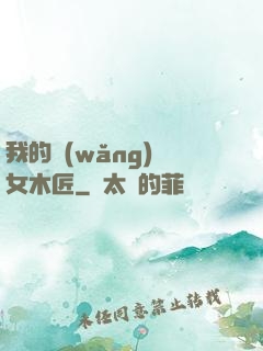 我的網(wǎng)紅女木匠