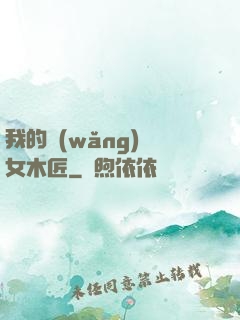 我的網(wǎng)紅女木匠