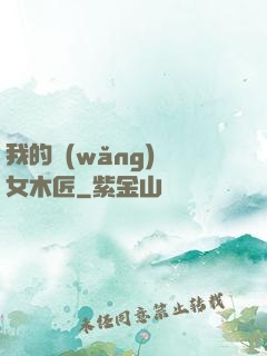 我的網(wǎng)紅女木匠