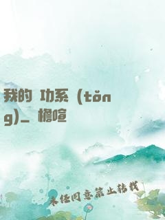 我的練功系統(tǒng)