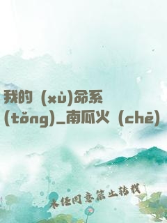 我的續(xù)命系統(tǒng)