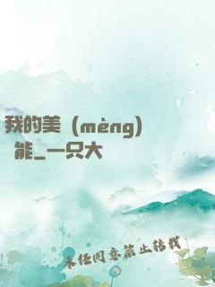 我的美夢(mèng)異能