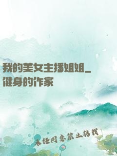 我的美女主播姐姐