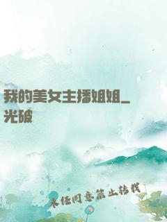 我的美女主播姐姐