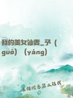 我的美女仙妻
