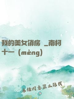 我的美女俏房東
