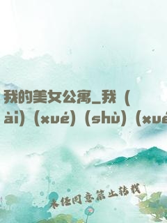 我的美女公寓