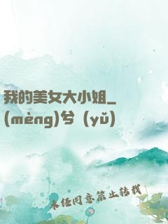 我的美女大小姐