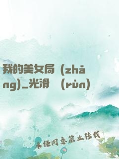 我的美女局長(zhǎng)