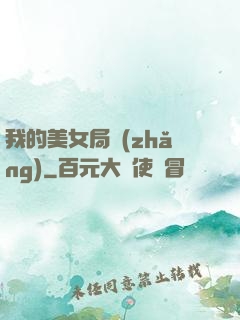 我的美女局長(zhǎng)