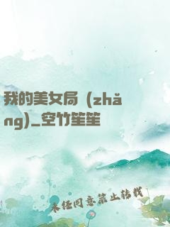 我的美女局長(zhǎng)
