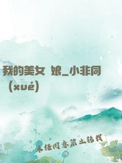 我的美女師娘