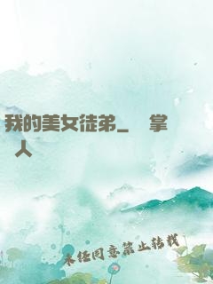 我的美女徒弟