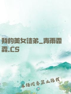 我的美女徒弟