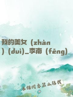 我的美女戰(zhàn)隊(duì)