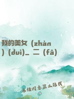 我的美女戰(zhàn)隊(duì)
