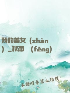 我的美女戰(zhàn)隊