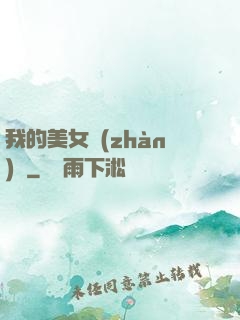 我的美女戰(zhàn)隊