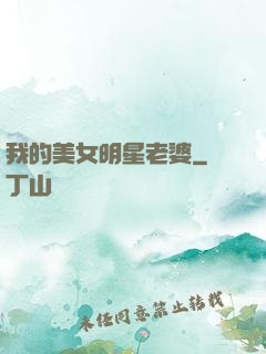 我的美女明星老婆