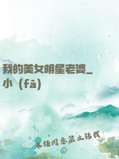 我的美女明星老婆