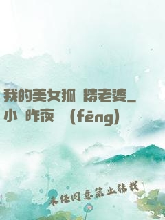 我的美女狐貍精老婆