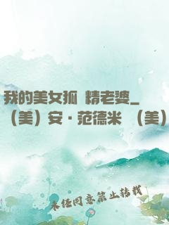 我的美女狐貍精老婆