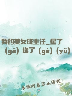 我的美女班主任