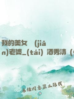 我的美女總監(jiān)老婆