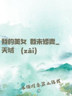 我的美女總裁未婚妻