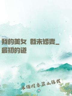 我的美女總裁未婚妻
