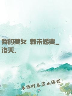 我的美女總裁未婚妻