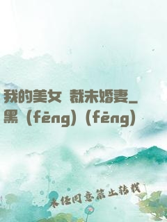 我的美女總裁未婚妻