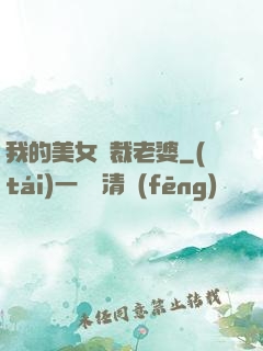 我的美女總裁老婆