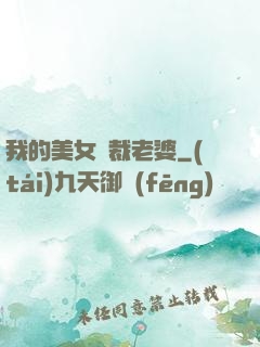 我的美女總裁老婆