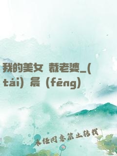 我的美女總裁老婆