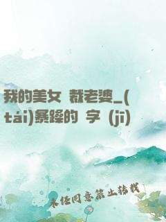 我的美女總裁老婆