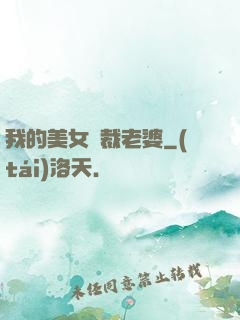 我的美女總裁老婆