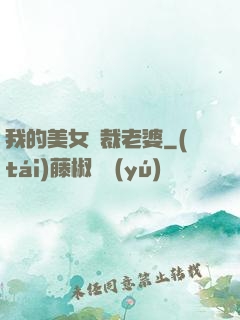 我的美女總裁老婆