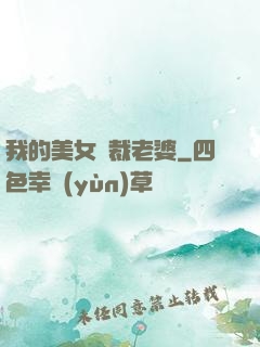 我的美女總裁老婆