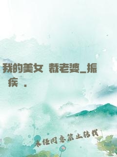 我的美女總裁老婆
