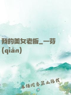 我的美女老板